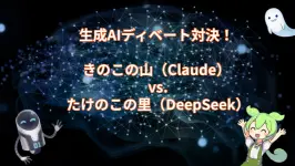 生成AIディベート対決!きのこの山(Claude) vs. たけのこの里(DeepSeek)