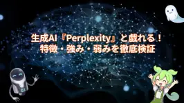 生成AI『Perplexity』と戯れる!特徴・強み・弱みを徹底検証