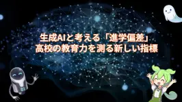 生成AIと考える「進学偏差」 :高校の教育力を測る新しい指標