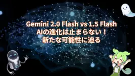 Gemini 2.0 Flash vs 1.5 Flash: AIの進化は止まらない!新たな可能性に迫る